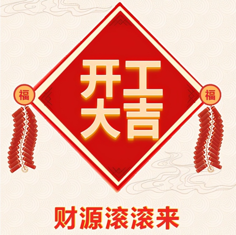 十堰恐龍化工有限公司2024年開工啦！